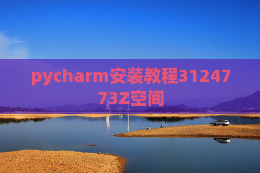 pycharm安装教程3124773Z空间 pycharm安装教程3124773Z空间
